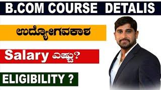 B.COM COURSE ಮಾಡುವವರಿಗೆ ಇರುವ ಉದ್ಯೋಗ ಅವಕಾಶಗಳು । JOB AND SALARY | CAREER GUIDANCE IN KANNADA | ಸಂಬಳ ?