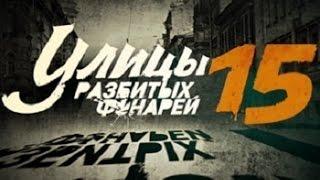 Улицы разбитых фонарей 15 сезон / Менты 15 - русский трейлер (2015) Сериал фильм детектив