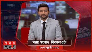 সময় সংবাদ | বিকাল ৫টা | ১৫ জানুয়ারি ২০২৫ | Somoy TV Bulletin 5pm | Latest Bangladeshi News