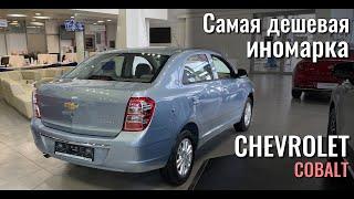 Самая дешевая иномарка в России. Шевроле Кобальт.