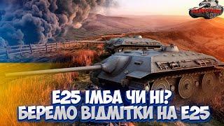 УКРАЇНСЬКИЙ ФАРМ СТРІМ World of Tanks  WoT УКРАЇНСЬКОЮ | СТРІМ УКРАЇНСЬКОЮ МОВОЮ ЧЕЛЕНДЖІ НА 8 РІВНІ