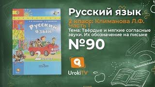 Упражнение 90 — Русский язык 2 класс (Климанова Л.Ф.) Часть 1