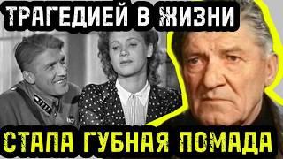 как "ГУБНАЯ ПОМАДА" забрала ЖИЗНЬ жены ЗВЕЗДЫ фильма «Небесный тихоход», а сам он ЗАМОЛЧАЛ и умер