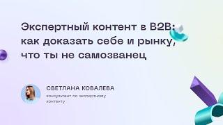 Экспертный контент в В2В: как доказать себе и рынку, что ты не самозванец