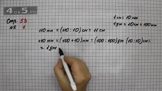 Страница 53 Задание 1 – Математика 4 класс Моро – Учебник Часть 1