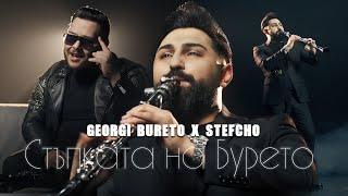 Georgi Bureto x Stefcho: Stupkata na Bureto / Георги Бурето и Стефчо: Стъпката на Бурето