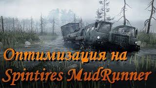 Оптимизация на SpinTires Mudrunner + ССЫЛКА.