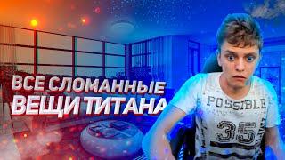 Все сломанные вещи Титана (Titan Channel)