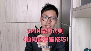 【销售技巧】顾问式提问法则，引爆客户痛点