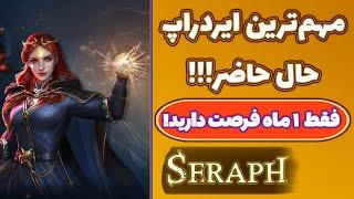 کسب درآمد دلاری عالی از بازی سِراف! شانسی که ممکنه دیگه تکرار نشه! برای موبایل و پی سی! Seraph!