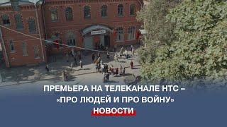 Премьера на телеканале НТС – цикл короткометражных фильмов «Про людей и про войну»