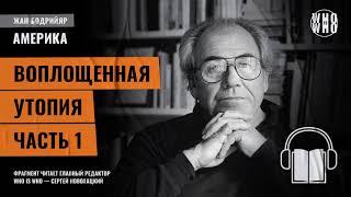 Воплощенная утопия. Часть 1. Жан Бодрийяр, "Америка"