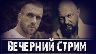 Вечерний стрим. В гостях Егор Гамаюн (Георгий Фунтиков)