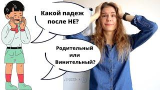 НЕТ, НЕ и НИ + Винительный или Родительный падеж? || Падежи