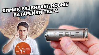 Химик разобрал новую технологию TESLA feat. Химия Просто