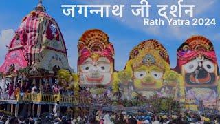 जगन्नाथ जी रथ यात्रा 2024 ||Jagnnath Rath Yatra 2024 EP. 1