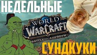 НЕДЕЛЬНЫЕ СУНДУКИ | BFA | World of Warcraft