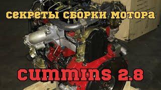 СБОРКА МОТРА CUMMINS 2.8 / ВСЕ СЕКРЕТЫ СБОРКИ ОТ МОТОРИСТА ОТ БОГА/ Перевозчик PRO