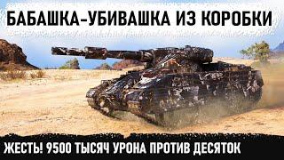 9500 ТЫСЯЧ УРОНА ПРОТИВ ДЕСЯТОК! Вот на что способен новый прем танк бабаха 8 уровня! caliban wot