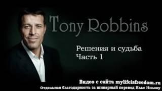 Тони Роббинс - курс мотивации максимальное преимущество (Tony Robbins ultimate edge)