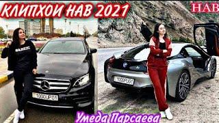 УМЕДА ПАРСАЕВА 2021 - КЛИПХОИ НАВИ УМЕДА ПАРСАЕВА