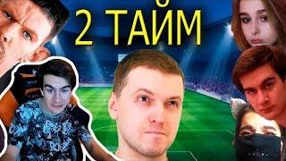 Братишкин смотрит ТВИЧУБЕРЫ ИГРАЮТ В ФУТБОЛ!ПЕРВЫЙ ТАЙМ!