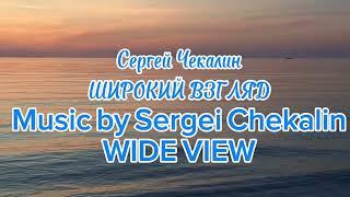 Классная композиция Широкий взгляд. Сергей Чекалин. Wide view.Sergei Chekalin.Vista amplia.