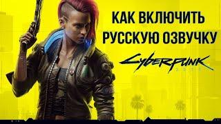 КИБЕРПАНК 2077 (CYBERPUNK 2077) - Как включить русский язык и русскую озвучку (STEAM)