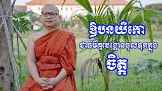 ឱបនយិកោ ជាធម៌គួរបង្អោនចូលទុកក្នុងចិត្ត