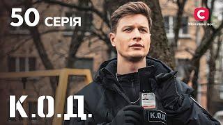 Серіал К.О.Д. 2024 серія 50: Отруєне павутиння | ДЕТЕКТИВ 2024 | КРИМІНАЛЬНИЙ СЕРІАЛ | ПРЕМ'ЄРА