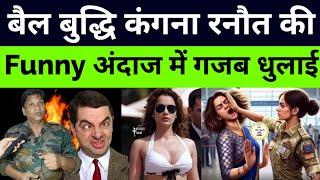 kangana ranaut | emergency movie | Rahul Gandhi | pm Modi | bjp vs Congress | funny roast video