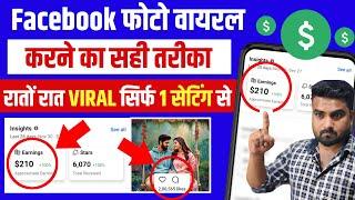 Facebook Par Photo Viral Kiase Kare | Facebook Photo Viral Kaise Kare | How To Viral Facebook Photo