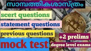 psc economics mock test| plus two level prelims| degree level exams|vfa|bevcoldc| devaswom board ldc