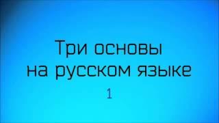 Три основы на русском языке (1) ◊ Ринат Абу Мухаммад