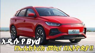 አዲሱ ኢትዮጵያ የገባው የኤሌክትሪክ መኪና | BYD E2  Car Price in Ethiopia #car #businessinsurance