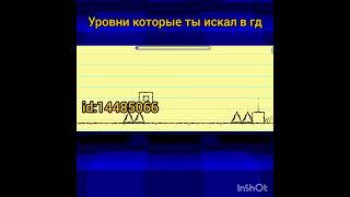 Уровни которые ты искал в Geometry Dash