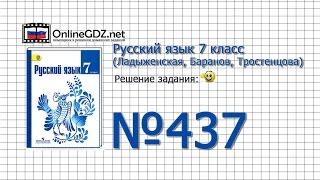 Задание № 437 — Русский язык 7 класс (Ладыженская, Баранов, Тростенцова)