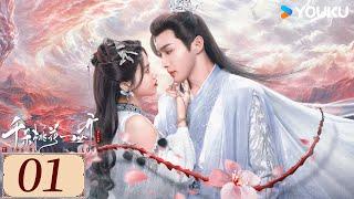 ENGSUB【千朵桃花一世开 The Blossoming Love EP01】谢雪臣和暮悬铃恩爱携手，在万年轮回中共渡命劫 | 古装 仙侠 | 张彬彬 / 孙珍妮 | YOUKU COSTUME