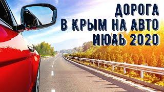 В КРЫМ на АВТО ИЮЛЬ 2020! Качество 4K!