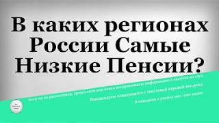 В каких регионах России Самые Низкие Пенсии?