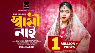 স্বামী নাই | Shami Nai | Raju Ahmed | Tonusree | RJ Jui | Nahid Chawdhury | Bangla New Natok 2024