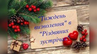 "Тиждень визволення спиць" в "Різдвяних зустрічах". Підсумки  "Рукодільного Бінго" і подарунки.