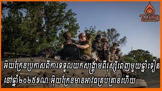 អ៊យក្រែនប្រកាសទទួលយកសង្រ្គាមពីរុស្ស៊ីពេញមួយឆ្នាំទៀតនៅឆ្នាំ២០២៥ខណៈអ៊ុយក្រែនមានអាវុធគ្រប់គ្រាន់ហើយ