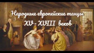 Европейские танцы XV - XVIII веков