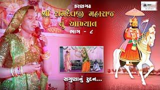 કરણગઢ રામા મંડળ આખિયાન ભાગ 8 #suman #સગુણા #ભાણો #સંગુણાનુરુદન