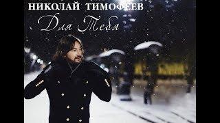 NT   Николай Тимофеев (Нико лайТ)  - Для Тебя