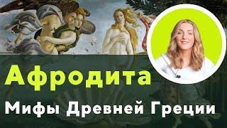 Афродита = идеал женщины? Мифы Древней Греции