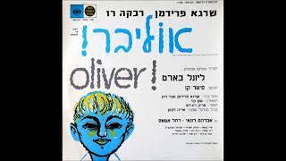 אוליבר! 12 זה שמי Oliver! (Hebrew)- My Name