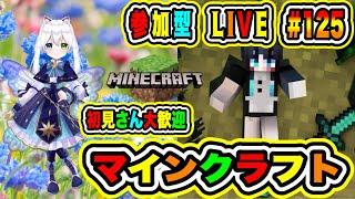 LIVE【マインクラフト参加型】極地開拓生活＆探索するぞ 初見さん大歓迎【VTuber/氷川つき】#Minecraft #マイクラ #マイクラ実況者 #125