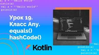 Учим Kotlin с нуля | №19 Класс Any. equals() и hashCode().